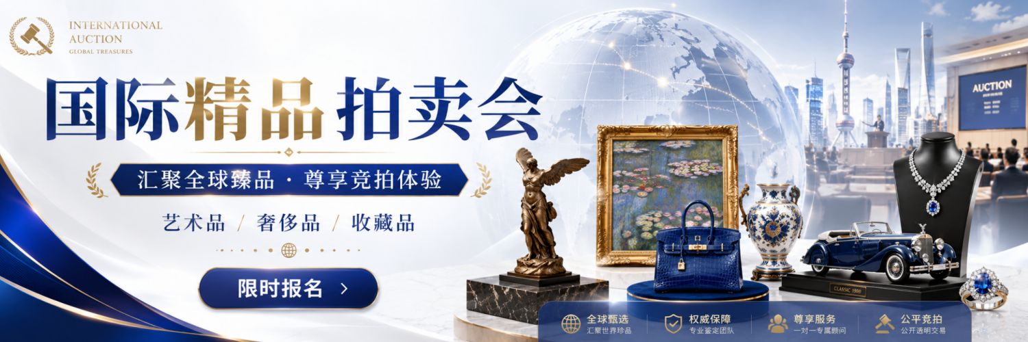 淮海国际拍卖